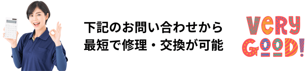 エコキュートの交換のお問い合わせ