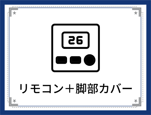 リモコン・脚部カバー