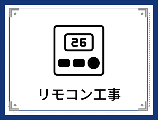 エコキュートのリモコン工事が激安価格