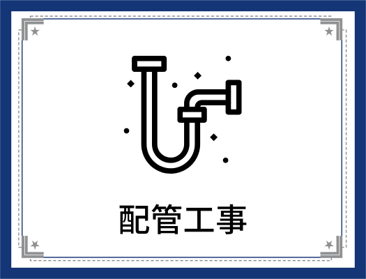 エコキュートの配管工事が激安価格