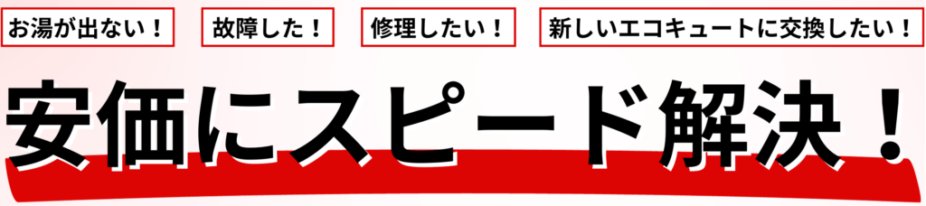 安価にスピード解決