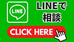 LINEで相談