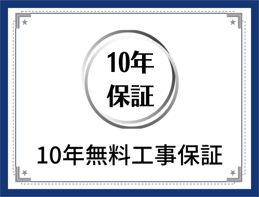 10年保証