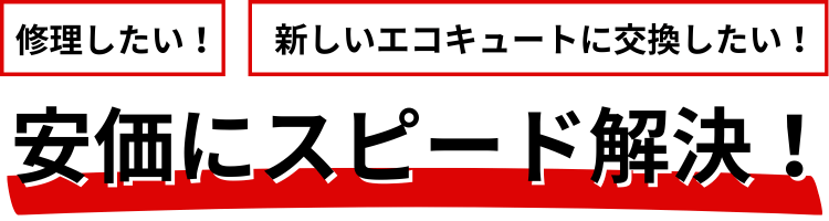 安価にスピード解決