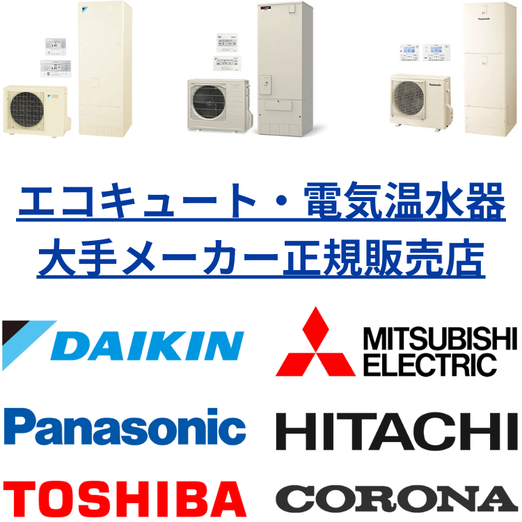 日立エコキュートのエラー - エコキュート・電気温水器の修理・下取り交換屋