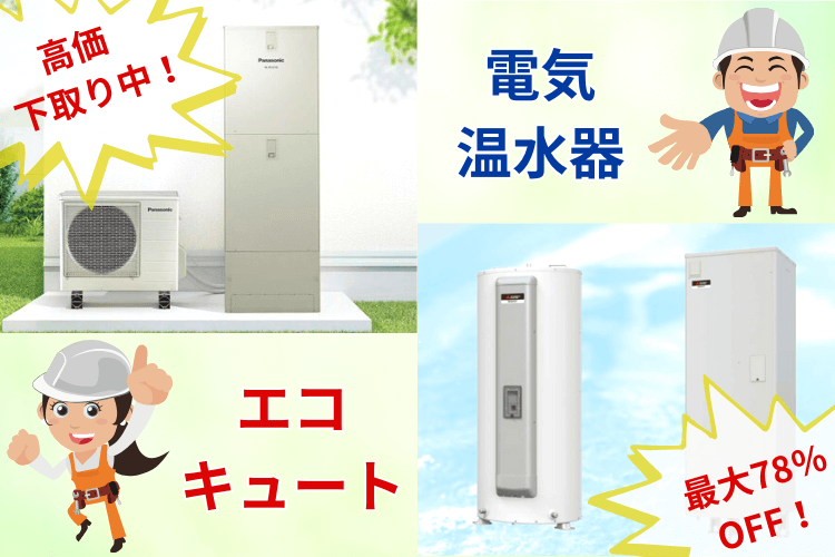 エコキュートと電気温水器