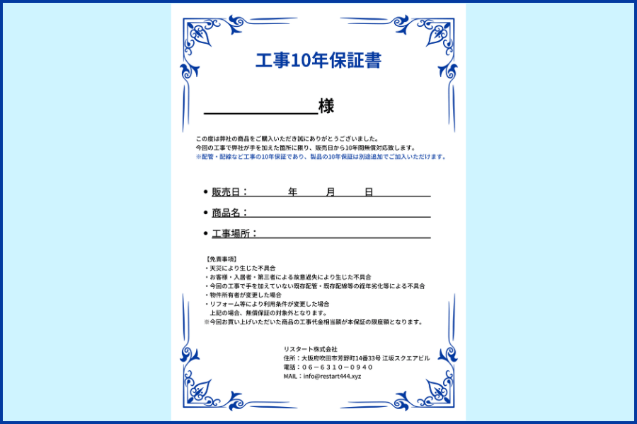 エコキュートの交換工事10年保証書