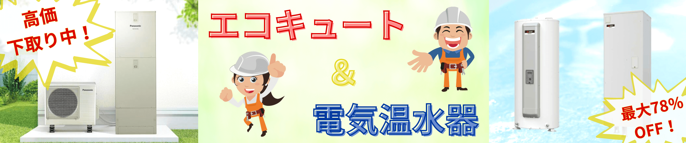 エコキュートと電気温水器の修理