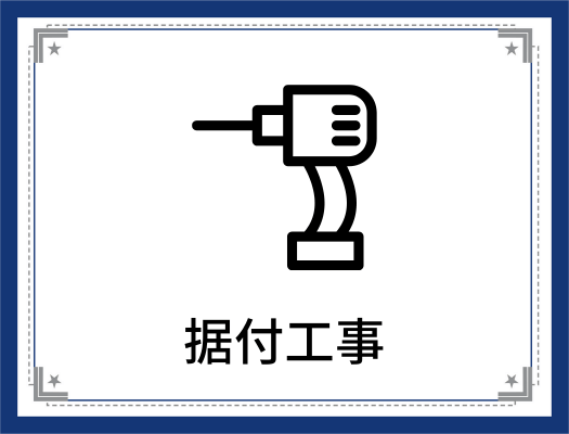 エコキュートの据付工事が激安価格