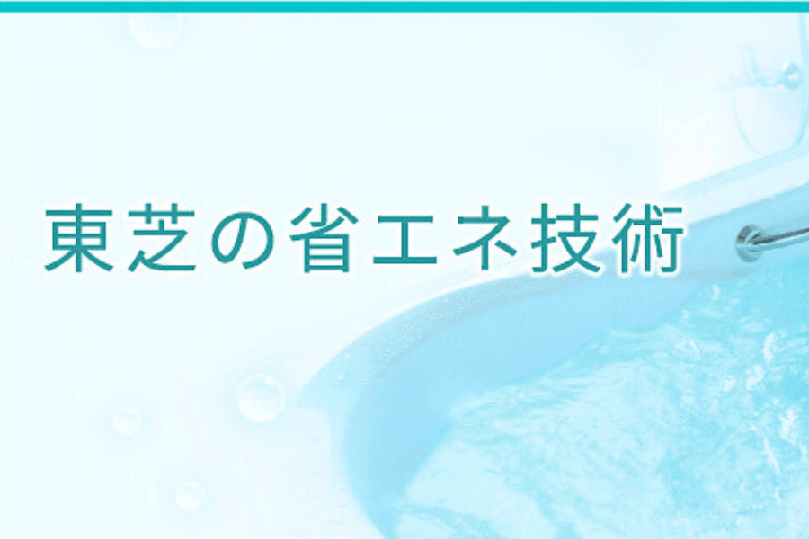 東芝エコキュートのオプション