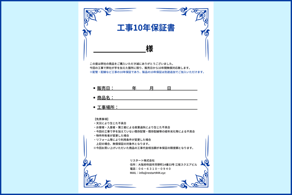 大阪府岸和田市小松里町の三菱エコキュートの交換工事10年保証書