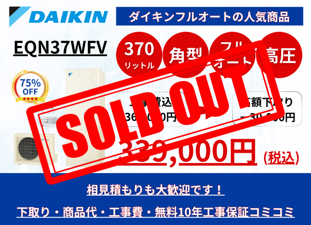 EQN37WFV　エコキュートの激安価格