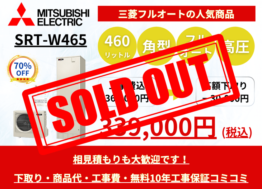 SRT-W465　エコキュートの激安価格