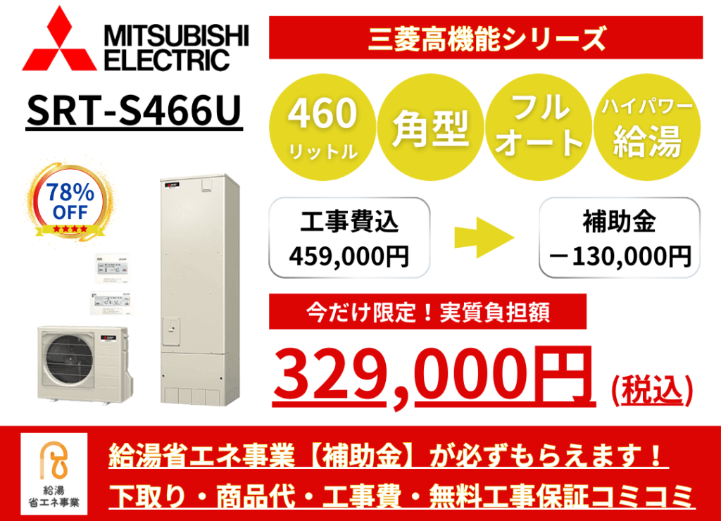 SRT-S466U　エコキュートの激安価格