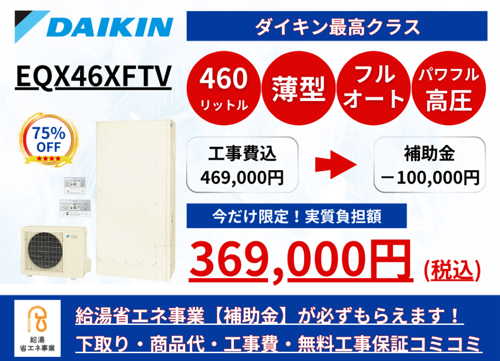 EQX46XFTV　エコキュートの激安価格