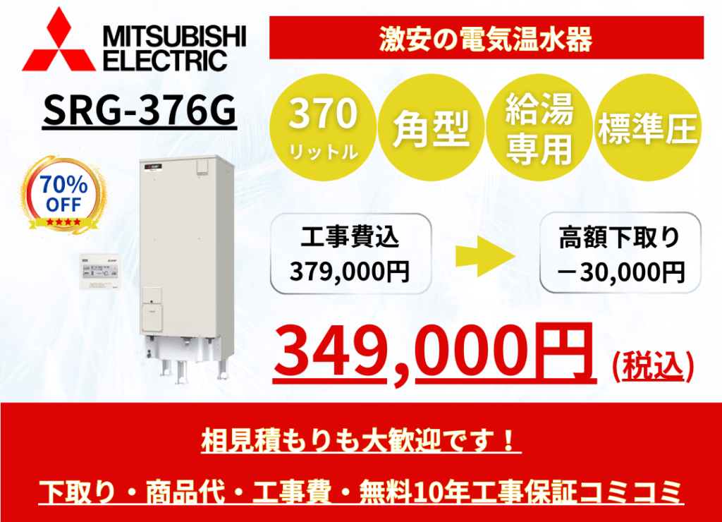 SRG-376G　電気温水器の激安価格