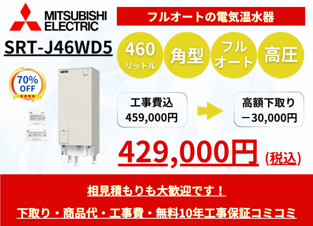 SRT-J46WD5　電気温水器の激安価格