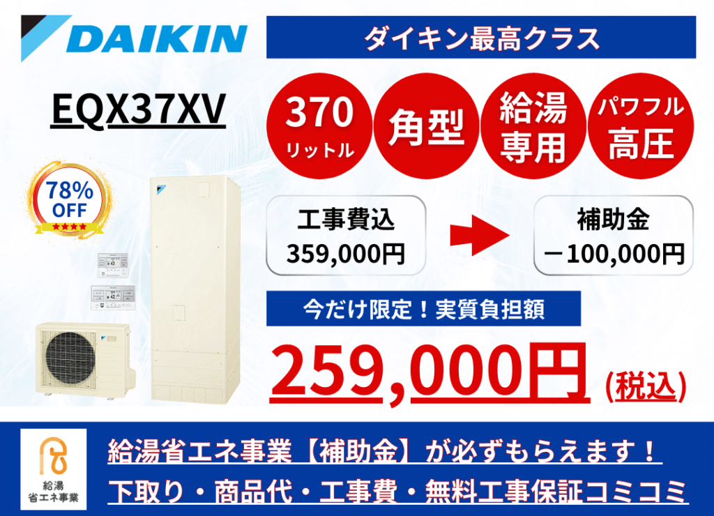 EQX37XV　エコキュートの激安価格