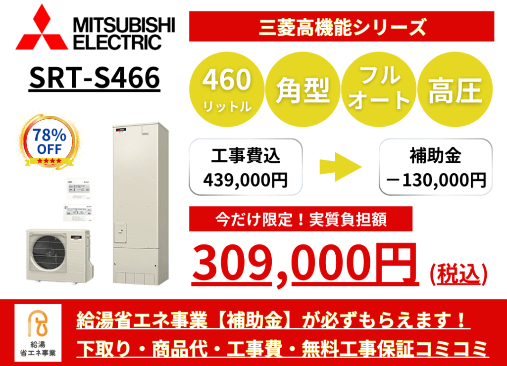 SRT-S466　エコキュートの激安価格