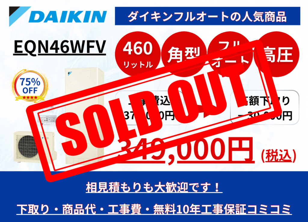 EQN46WFV　エコキュートの激安価格