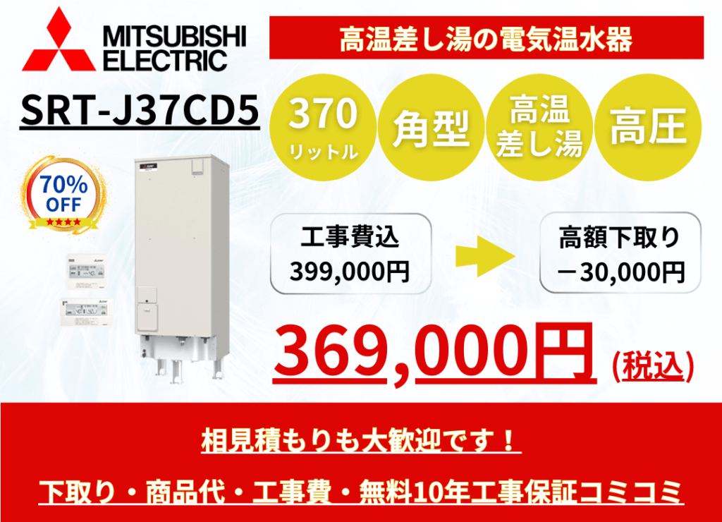 SRT-J37CD5　電気温水器の激安価格