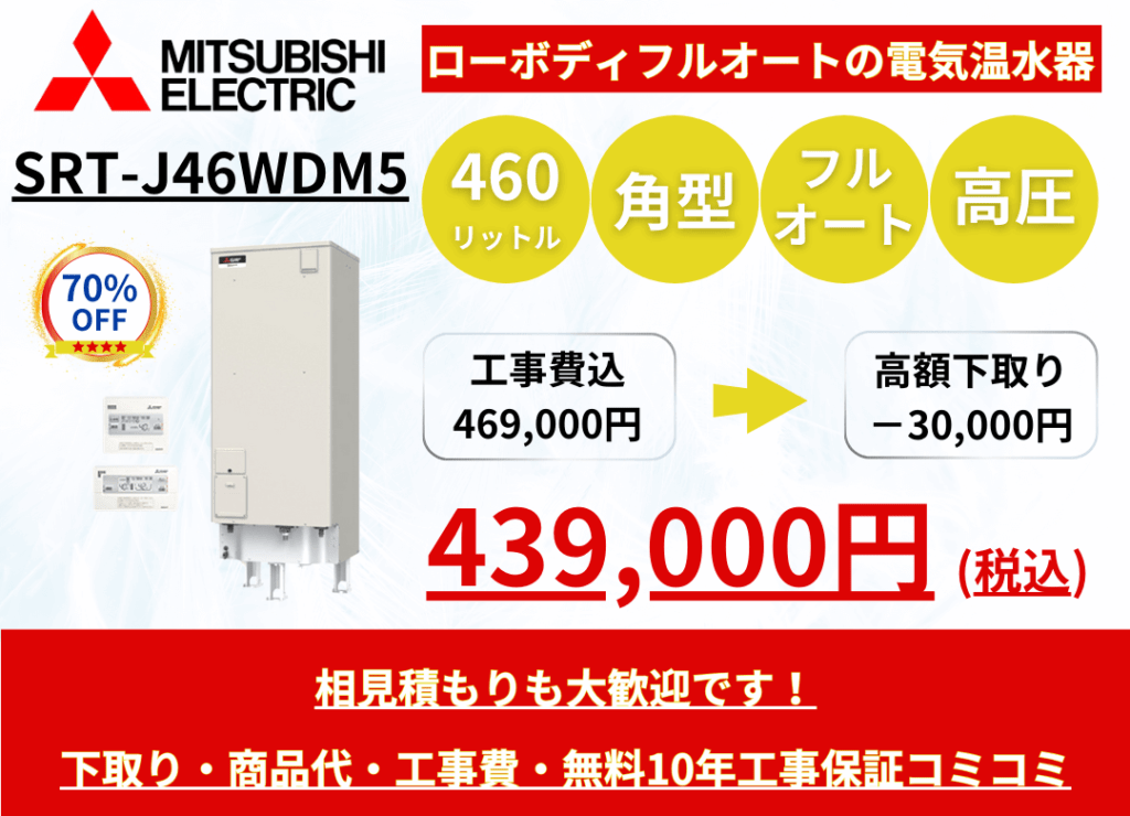 SRT-J46WDM5　電気温水器の激安価格