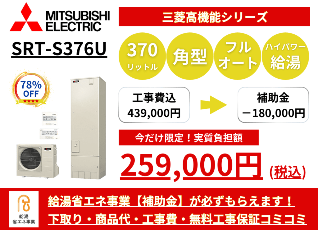 SRT-S376U　エコキュートの激安価格