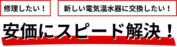 電気温水器の激安価格