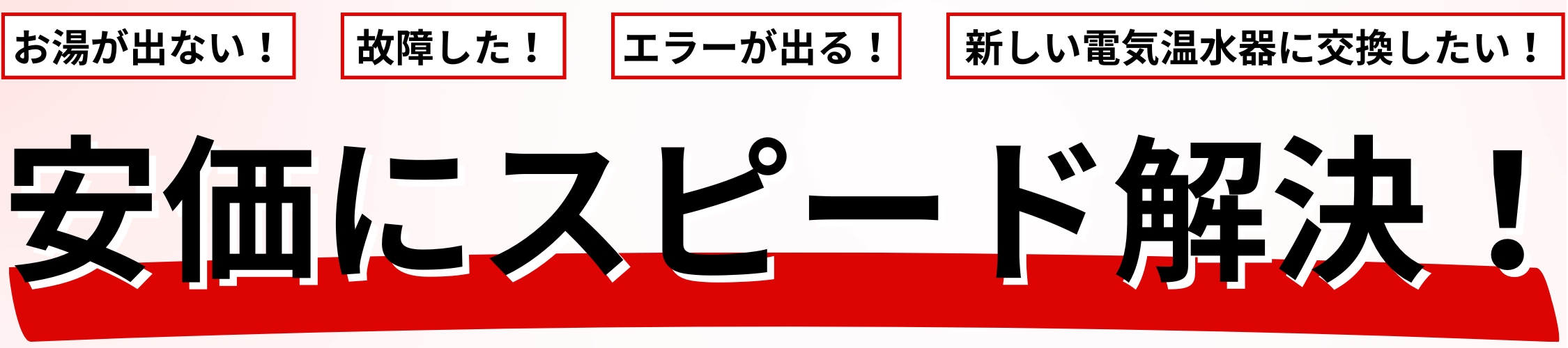 電気温水器の激安価格を実現