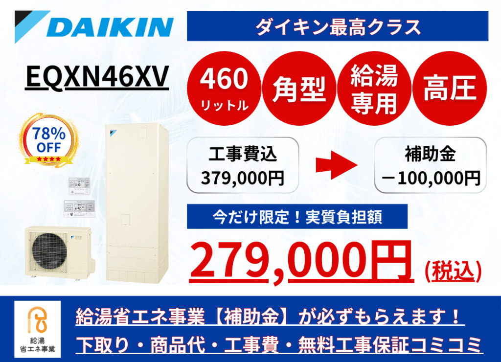 EQXN46XV　エコキュートの激安価格