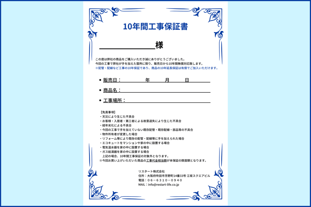 10年間工事保証