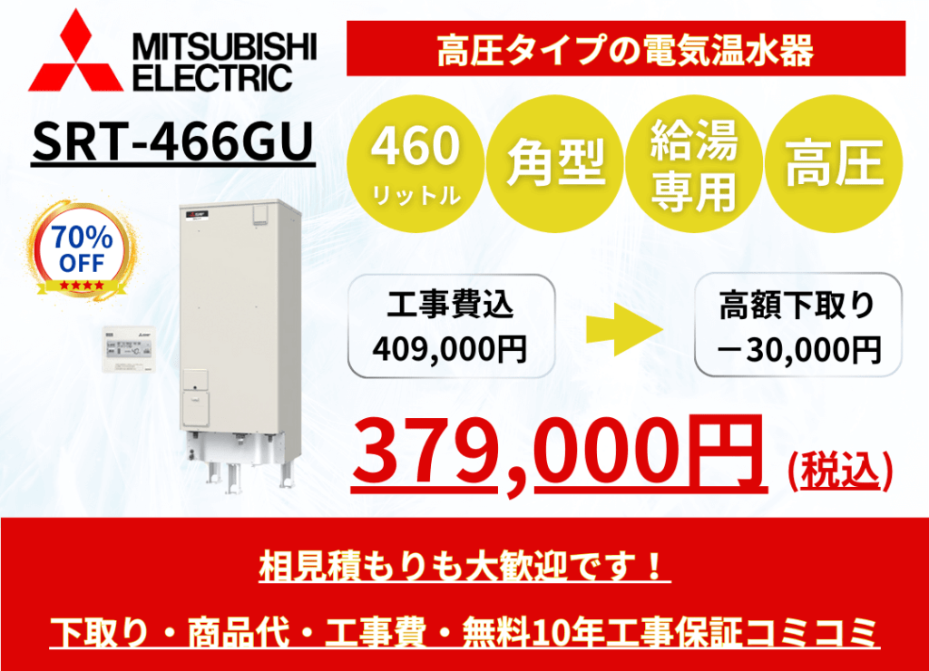 SRG-466GU　電気温水器の激安価格