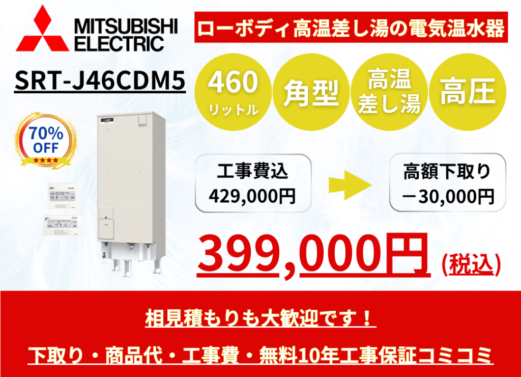 SRT-J46CDM5　電気温水器の激安価格