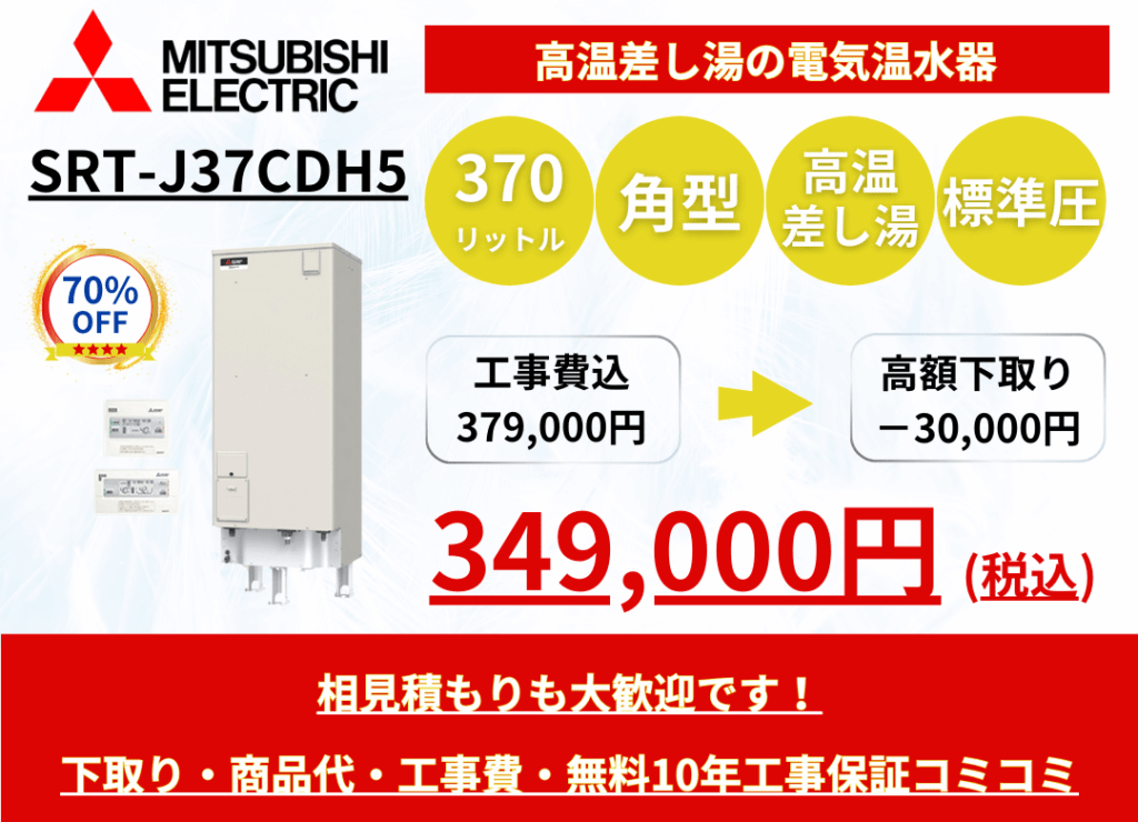 SRT-J37CDH5　電気温水器の激安価格