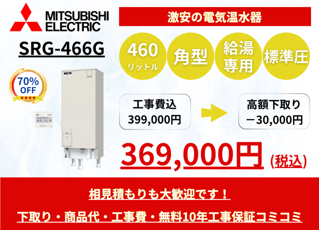 SRG-466G　電気温水器の激安価格