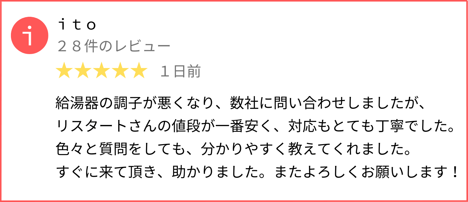 給湯器の交換の口コミ