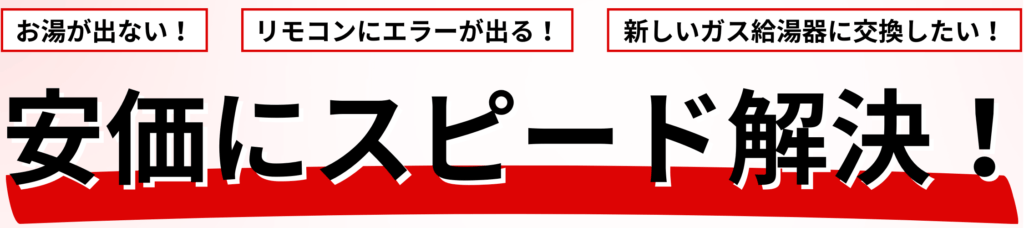 ガス給湯器の交換をスピード解決