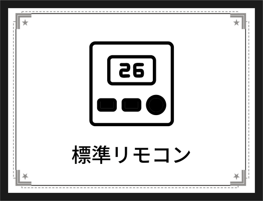 給湯器リモコン