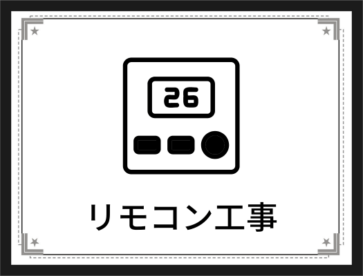 給湯器のリモコン工事