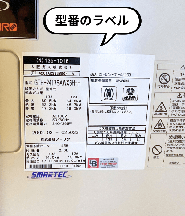 給湯器の型番