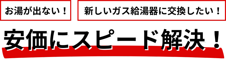 給湯器の交換