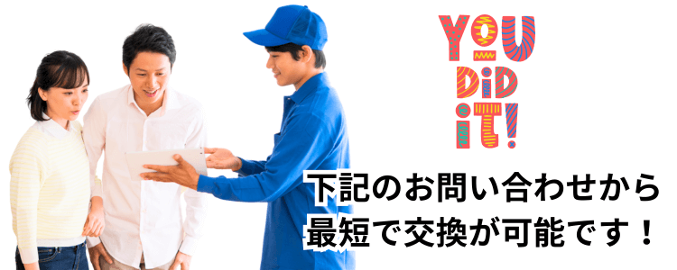 給湯器の交換のお問い合わせ