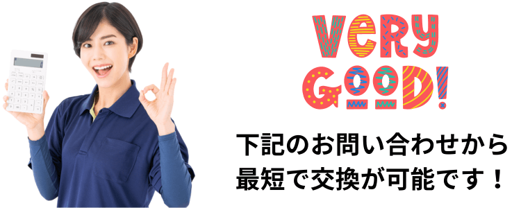 給湯器の交換のお問い合わせ