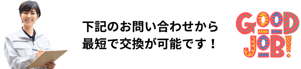 給湯器の交換のお問い合わせ