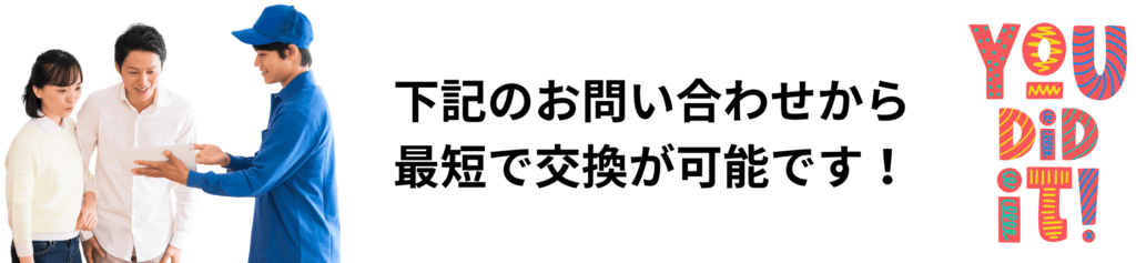 給湯器の交換のお問い合わせ