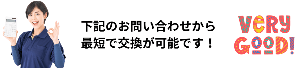 給湯器の交換のお問い合わせ