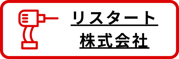 リスタート株式会社