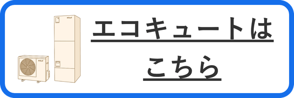 エコキュート