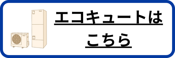 エコキュートのページ