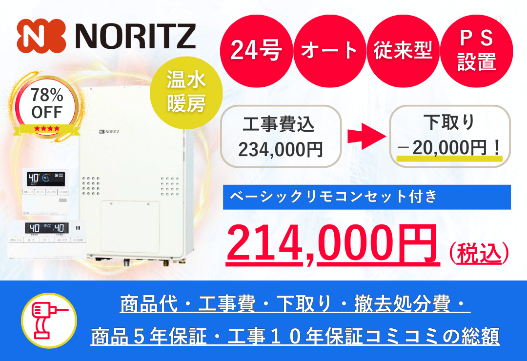 ノーリツ給湯器の価格　GTH-2454SAW3H-H